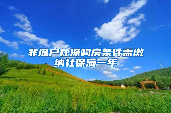 非深户在深购房条件需缴纳社保满一年