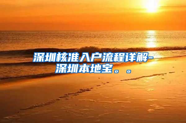 深圳核准入户流程详解-深圳本地宝。。