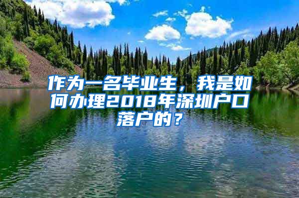作为一名毕业生，我是如何办理2018年深圳户口落户的？