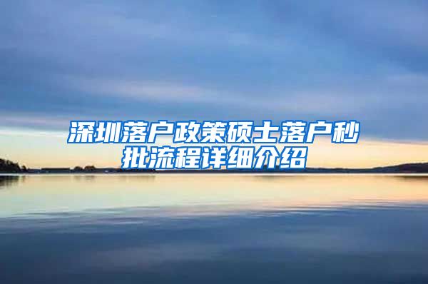深圳落户政策硕士落户秒批流程详细介绍