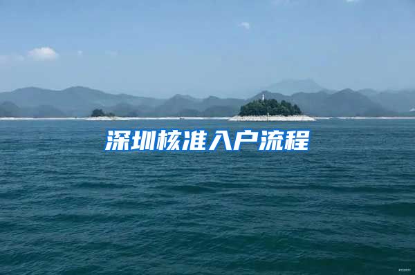 深圳核准入户流程
