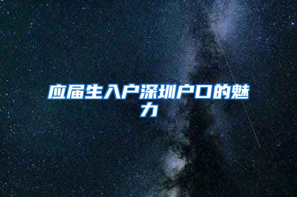 应届生入户深圳户口的魅力