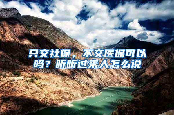 只交社保，不交医保可以吗？听听过来人怎么说