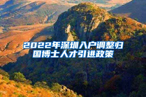 2022年深圳入户调整归国博士人才引进政策