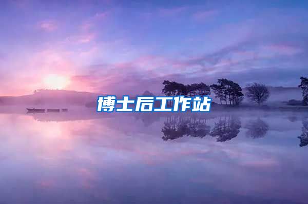 博士后工作站