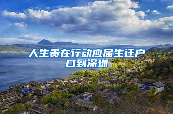 人生贵在行动应届生迁户口到深圳