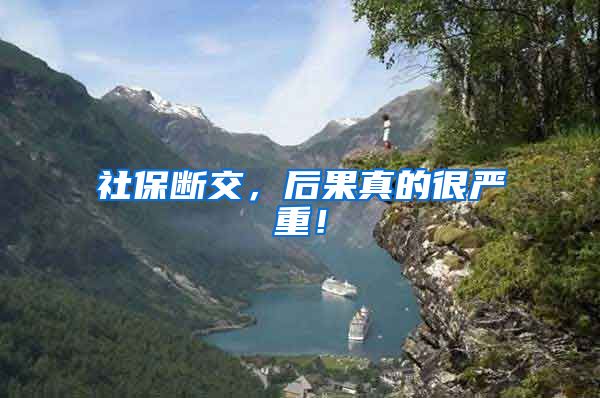 社保断交，后果真的很严重！