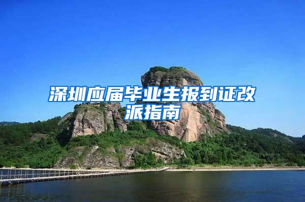 深圳应届毕业生报到证改派指南