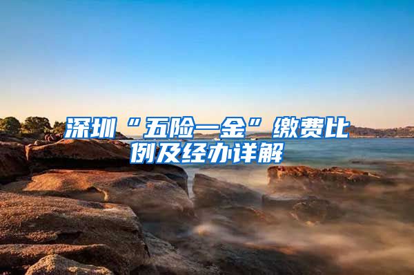 深圳“五险一金”缴费比例及经办详解