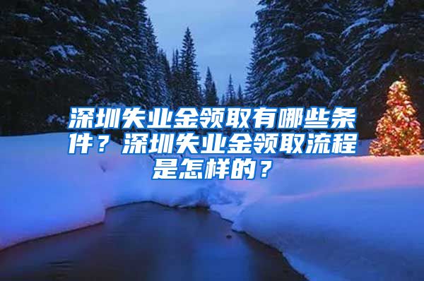 深圳失业金领取有哪些条件？深圳失业金领取流程是怎样的？