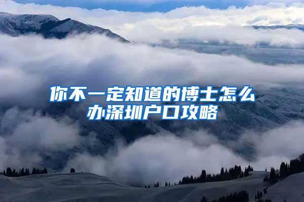 你不一定知道的博士怎么办深圳户口攻略