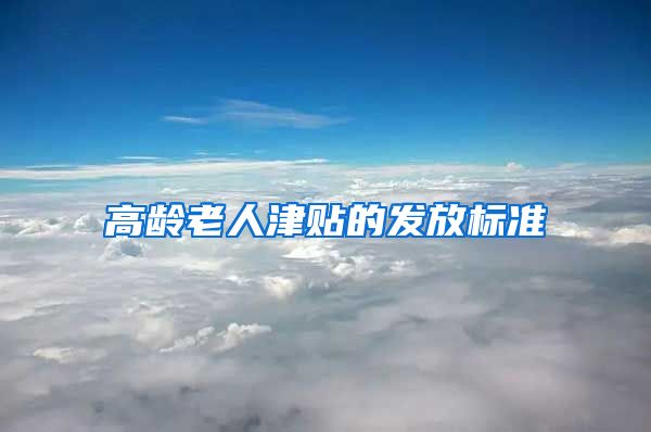 高龄老人津贴的发放标准
