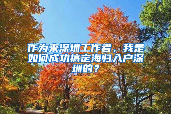 作为来深圳工作者，我是如何成功搞定海归入户深圳的？