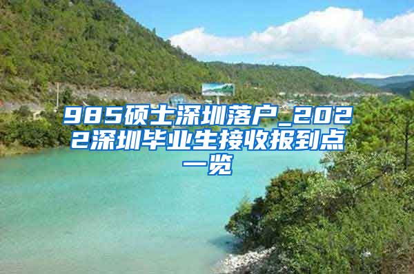 985硕士深圳落户_2022深圳毕业生接收报到点一览