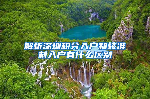 解析深圳积分入户和核准制入户有什么区别