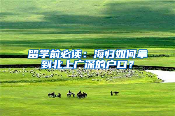 留学前必读：海归如何拿到北上广深的户口？