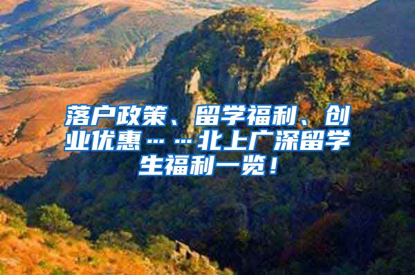 落户政策、留学福利、创业优惠……北上广深留学生福利一览！