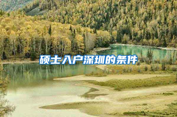 硕士入户深圳的条件
