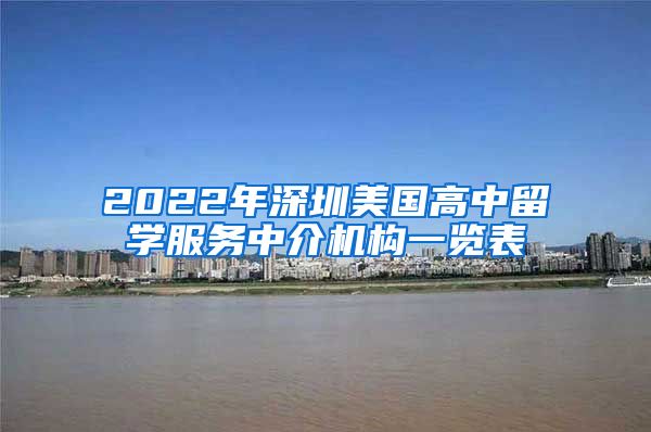 2022年深圳美国高中留学服务中介机构一览表