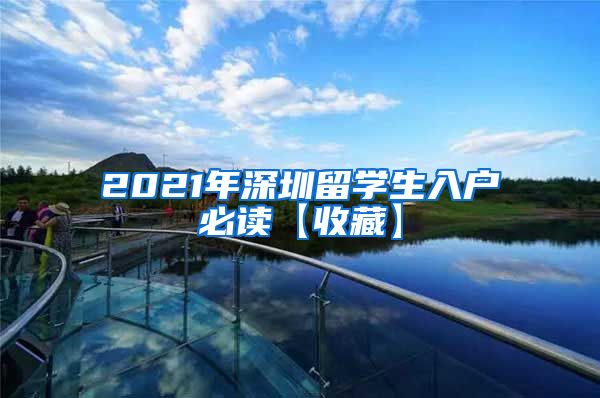 2021年深圳留学生入户必读【收藏】