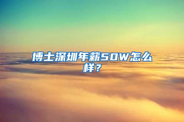 博士深圳年薪50W怎么样？