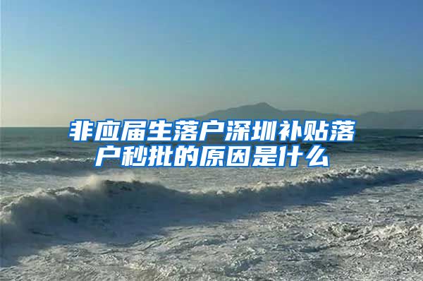 非应届生落户深圳补贴落户秒批的原因是什么