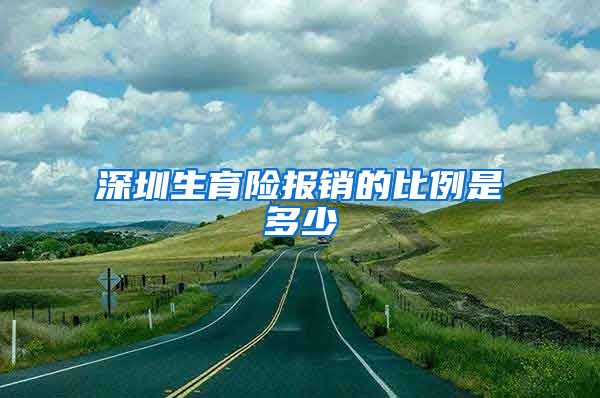 深圳生育险报销的比例是多少