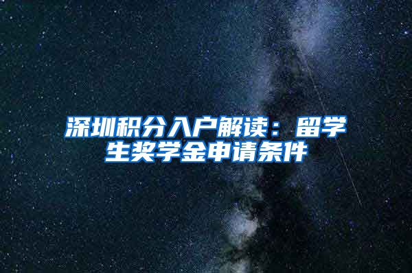 深圳积分入户解读：留学生奖学金申请条件