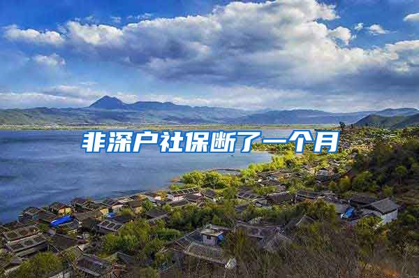 非深户社保断了一个月
