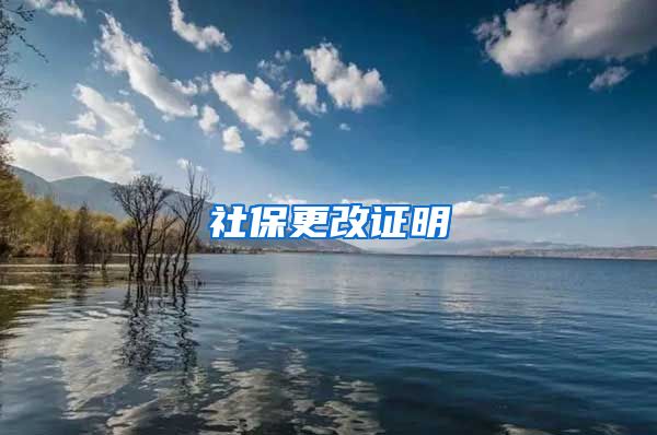 社保更改证明