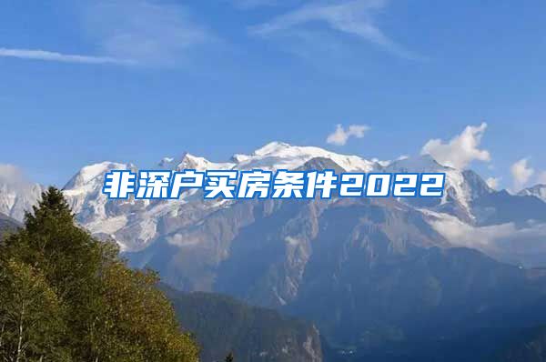 非深户买房条件2022