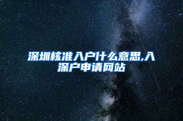 深圳核准入户什么意思,入深户申请网站