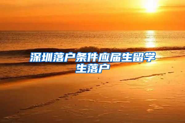 深圳落户条件应届生留学生落户