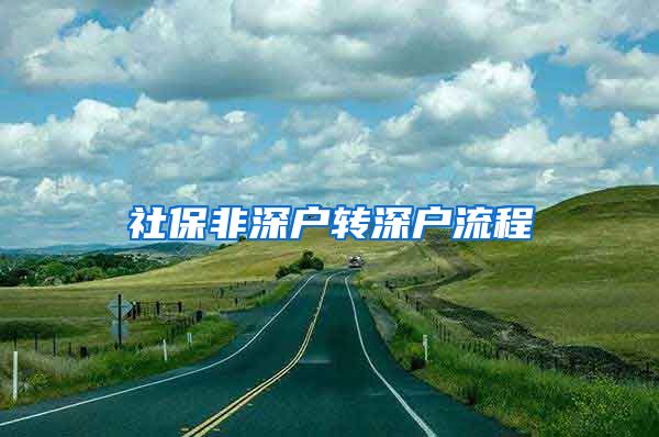 社保非深户转深户流程