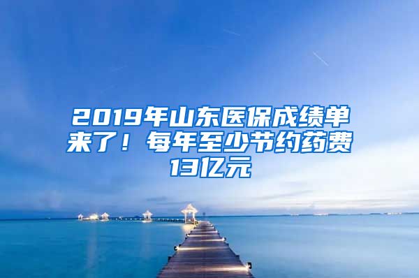 2019年山东医保成绩单来了！每年至少节约药费13亿元