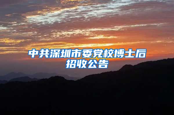 中共深圳市委党校博士后招收公告