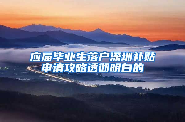 应届毕业生落户深圳补贴申请攻略透彻明白的