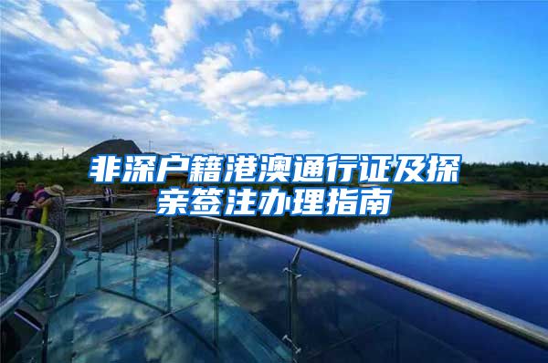 非深户籍港澳通行证及探亲签注办理指南