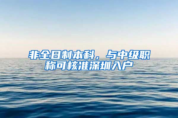 非全日制本科，与中级职称可核准深圳入户