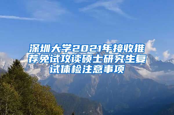 深圳大学2021年接收推荐免试攻读硕士研究生复试体检注意事项