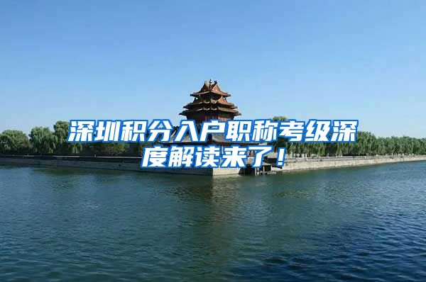 深圳积分入户职称考级深度解读来了！