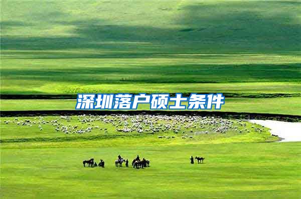 深圳落户硕士条件
