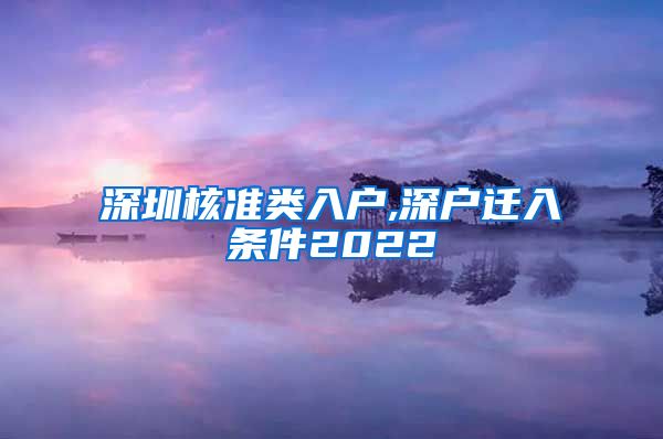 深圳核准类入户,深户迁入条件2022