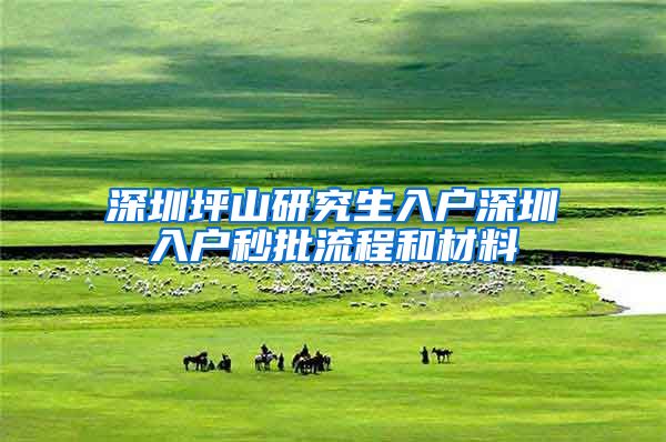 深圳坪山研究生入户深圳入户秒批流程和材料