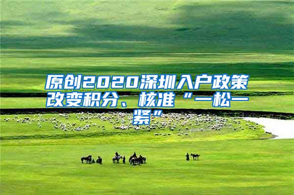 原创2020深圳入户政策改变积分、核准“一松一紧”
