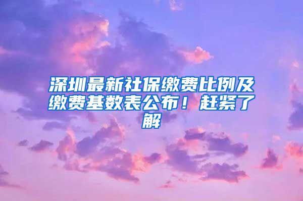 深圳最新社保缴费比例及缴费基数表公布！赶紧了解