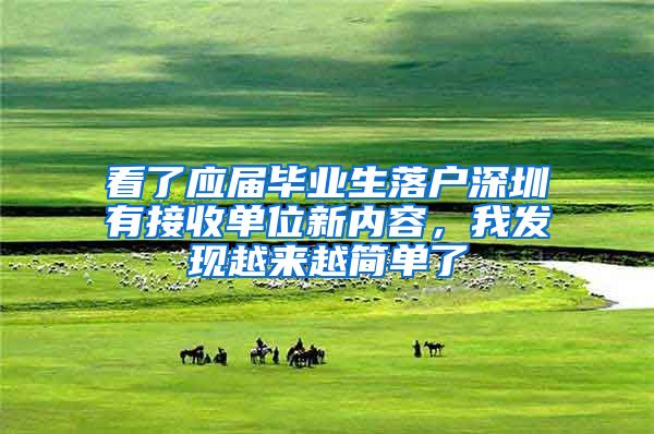 看了应届毕业生落户深圳有接收单位新内容，我发现越来越简单了