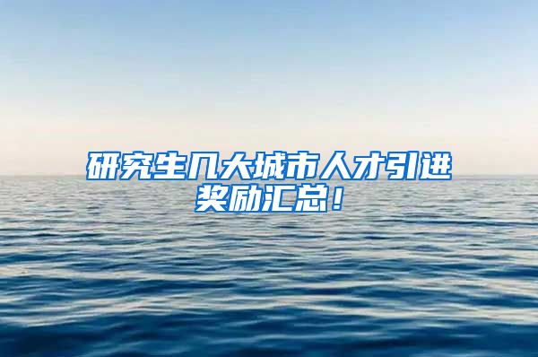 研究生几大城市人才引进奖励汇总！