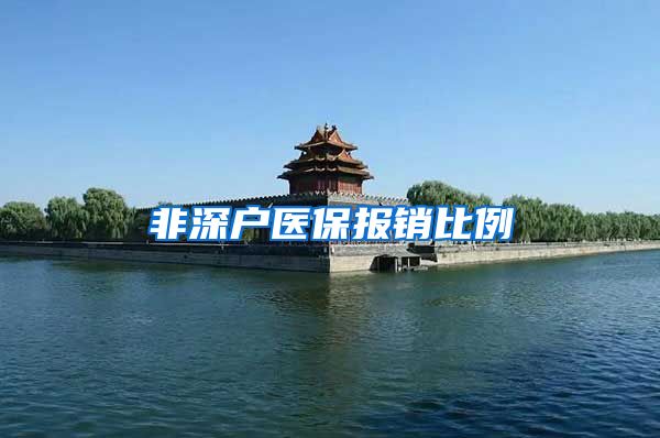非深户医保报销比例