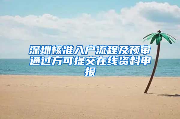 深圳核准入户流程及预审通过方可提交在线资料申报